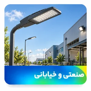 صنعتی،خیابانی