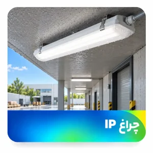 چراغ IP
