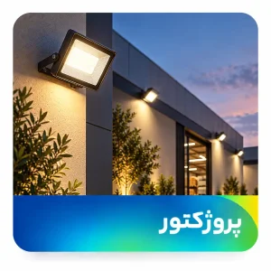 پرژکتور