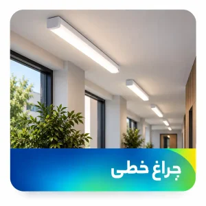 چراغ های خطی