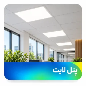 پنل لایت