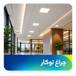 چراغ توکار