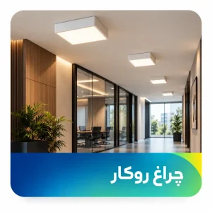 چراغ روکار